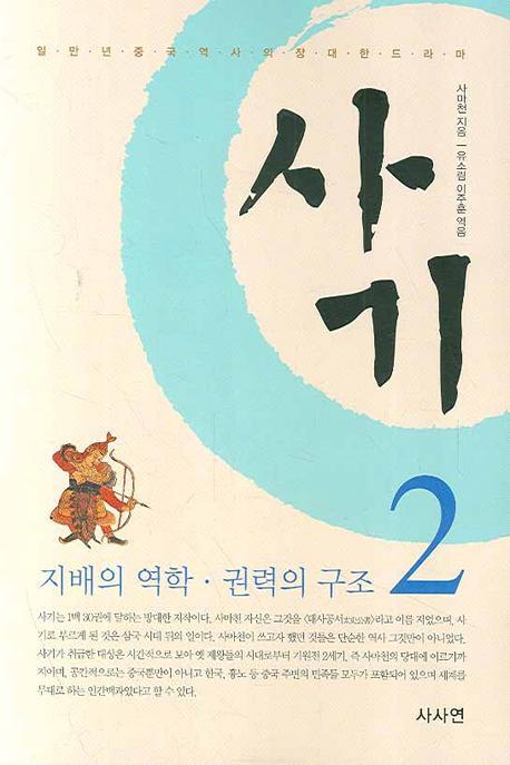 사마천의 사기. 2