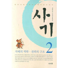 사마천의 사기. 2