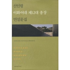 신인령 이화여대 제12대 총장 연설문집