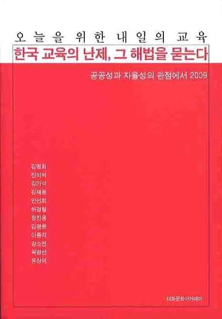 한국 교육의 난제 그 해법을 묻는다