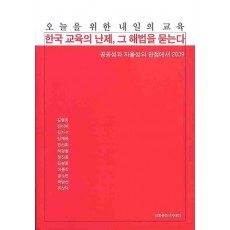 한국 교육의 난제 그 해법을 묻는다