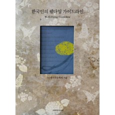 한국인의 웰다잉 가이드라인