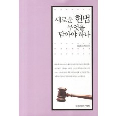 새로운 헌법 무엇을 담아야 하나