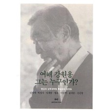 여해 강원용 그는 누구인가