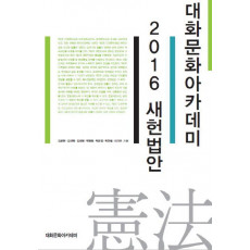 대화문화아카데미 2016 새헌법안