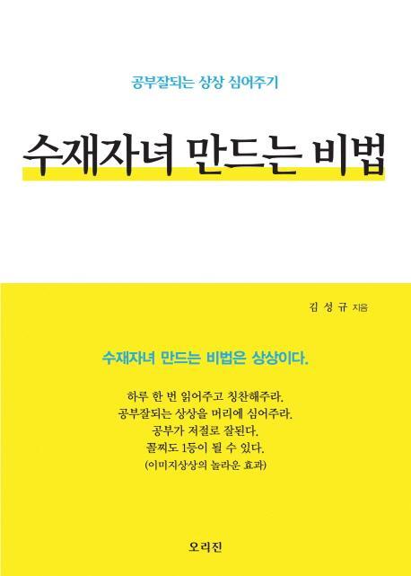 수재자녀 만드는 비법