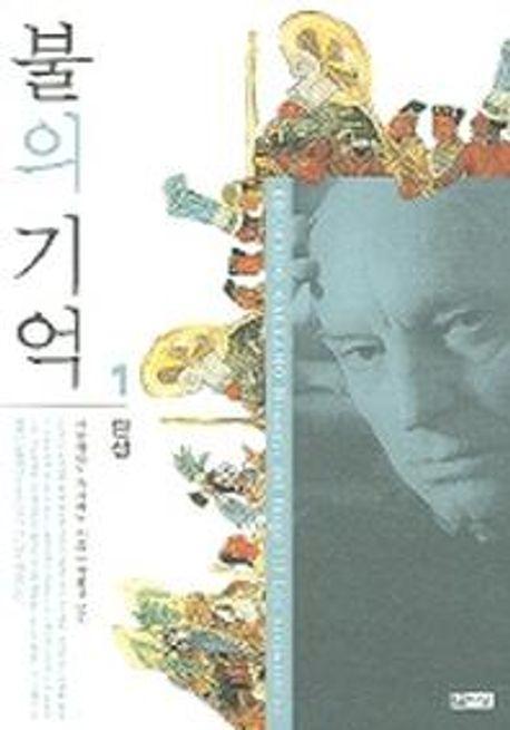 불의 기억 1