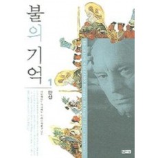 불의 기억 1