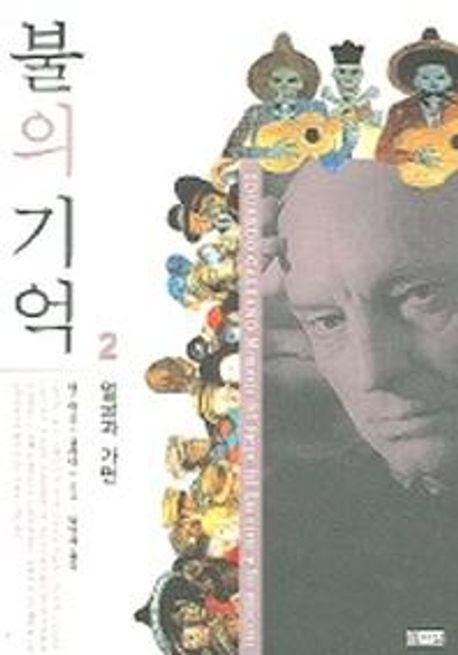 불의 기억 2: 얼굴과 가면