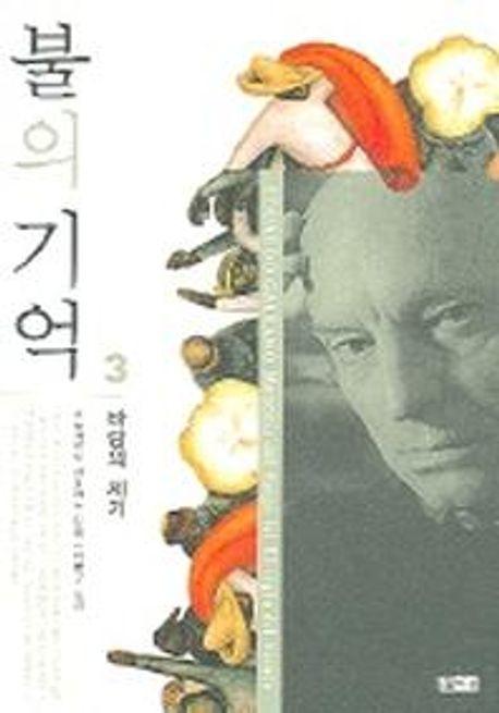 불의 기억 3: 바람의 세기