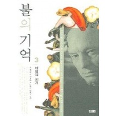 불의 기억 3: 바람의 세기