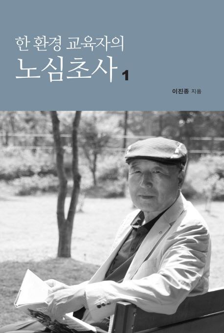 한 환경 교육자의 노심초사. 1