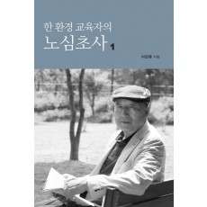 한 환경 교육자의 노심초사. 1