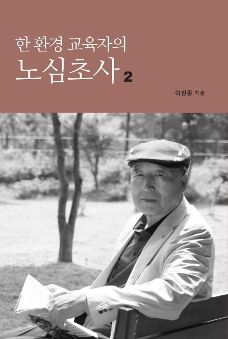 한 환경 교육자의 노심초사. 2