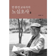 한 환경 교육자의 노심초사. 2