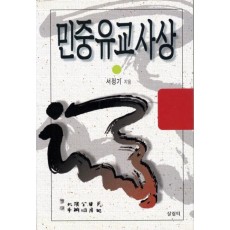 민중유교사상