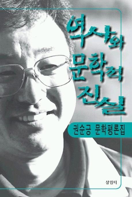 역사와 문학적 진실