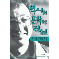 역사와 문학적 진실