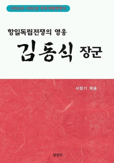 항일독립전쟁의 영웅 김동식 장군