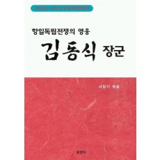 항일독립전쟁의 영웅 김동식 장군