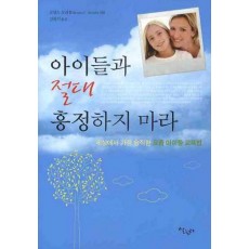 아이들과 절대 흥정하지 마라