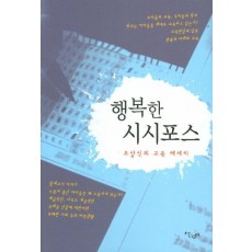 행복한 시시포스: 조상식의 교육 에세이