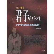 군자 만나기 (21세기)