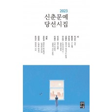 2023 신춘문예 당선시집