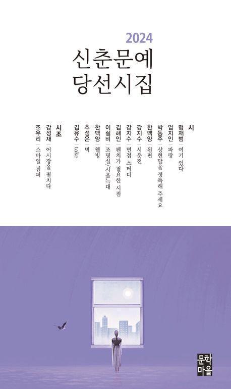 2024 신춘문예 당선시집