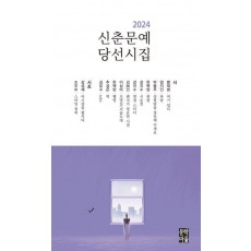 2024 신춘문예 당선시집