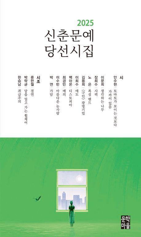 2025 신춘문예 당선시집