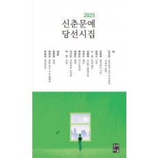 2025 신춘문예 당선시집