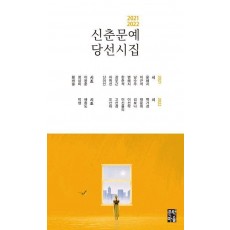 2021-2022 신춘문예 당선시집