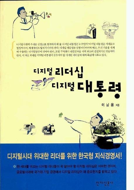 디지털 리더십 디지털 대통령