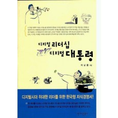 디지털 리더십 디지털 대통령