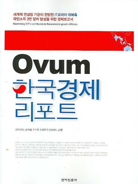 OVUM 한국경제 리포트