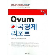 OVUM 한국경제 리포트