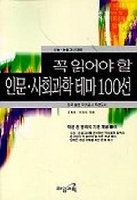 꼭 읽어야 할 인문.사회과학테마 100선