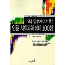 꼭 읽어야 할 인문.사회과학테마 100선