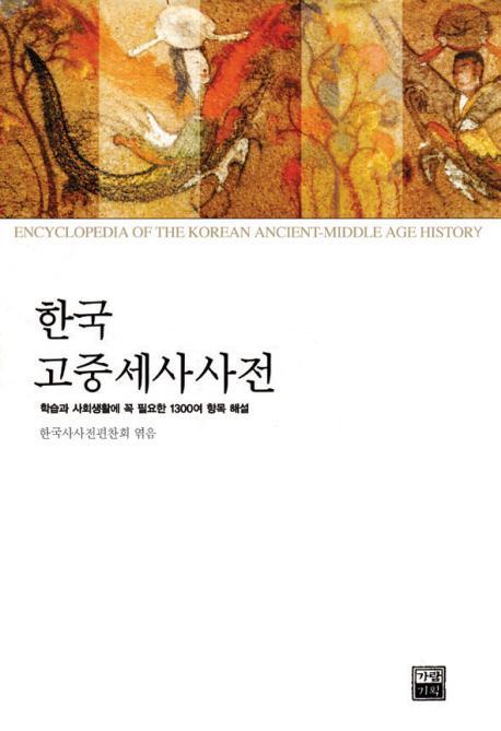 한국고중세사사전(구석기-1860)