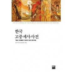 한국고중세사사전(구석기-1860)