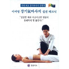 이여명 장기 기마사지 실전테크닉