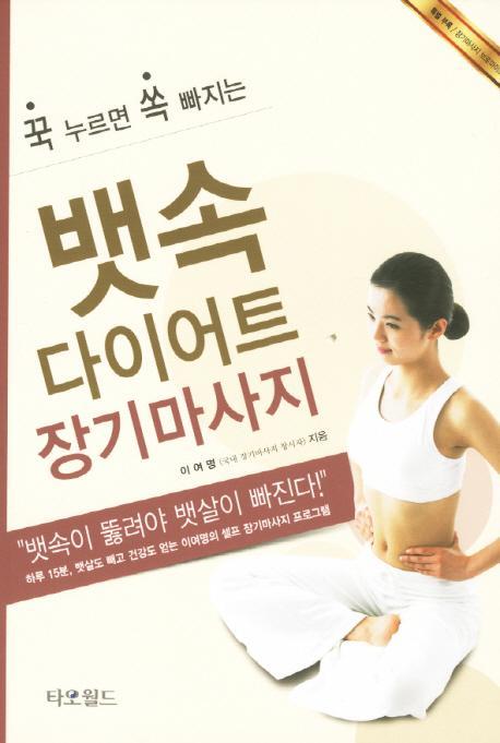 꾹 누르면 쏙 빠지는 뱃속다이어트 장기마사지