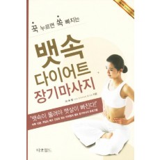 꾹 누르면 쏙 빠지는 뱃속다이어트 장기마사지