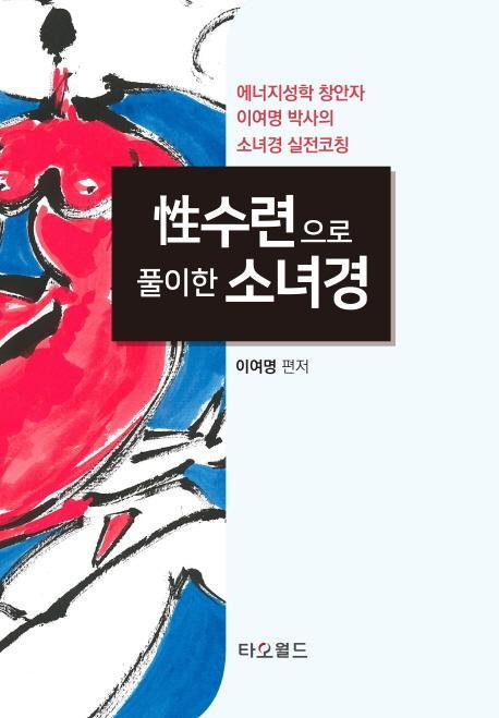 성수련으로 풀이한 소녀경