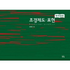 조경제도 표현(재개정판)