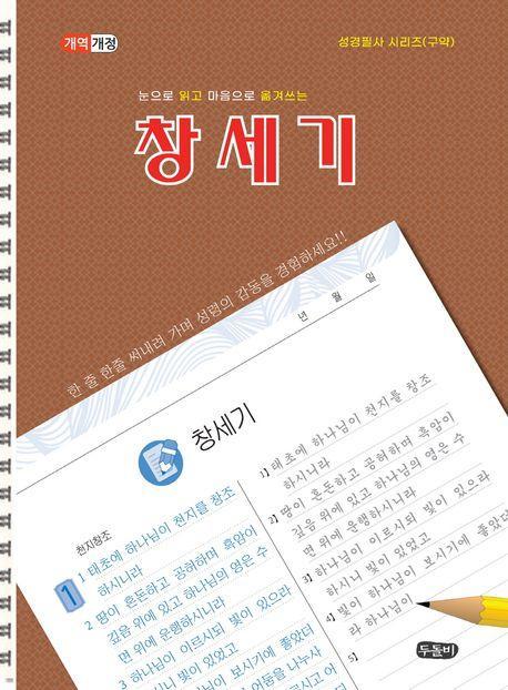 눈으로 읽고 마음으로 쓰는 창세기