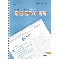 눈으로 읽고 마음으로 쓰는 잠언.전도서.아가(스프링)