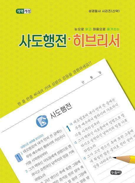 눈으로 읽고 마음으로 옮겨쓰는 사도행전·히브리서