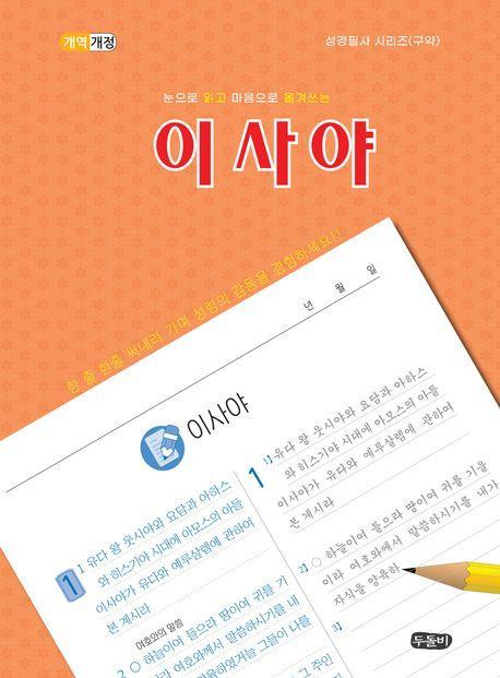 눈으로 읽고 마음으로 옮겨쓰는 이사야